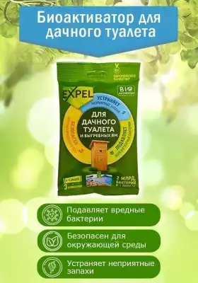 Expel биоактиватор Bio активатор Для дачных туалетов и септиков